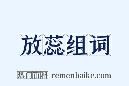 放蕊组词是什么意思的图片